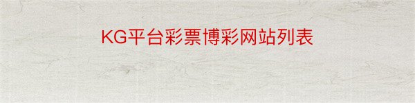 KG平台彩票博彩网站列表
