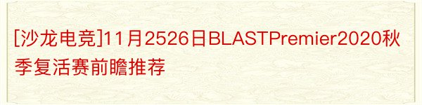 [沙龙电竞]11月2526日BLASTPremier2020秋季复活赛前瞻推荐