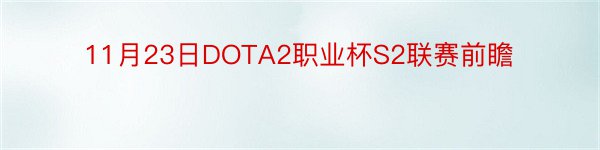 11月23日DOTA2职业杯S2联赛前瞻