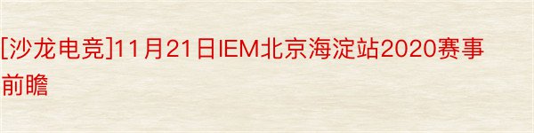 [沙龙电竞]11月21日IEM北京海淀站2020赛事前瞻