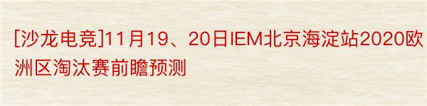 [沙龙电竞]11月19、20日IEM北京海淀站2020欧洲区淘汰赛前瞻预测