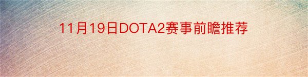 11月19日DOTA2赛事前瞻推荐
