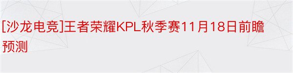 [沙龙电竞]王者荣耀KPL秋季赛11月18日前瞻预测