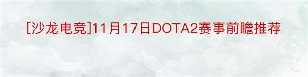 [沙龙电竞]11月17日DOTA2赛事前瞻推荐