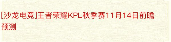 [沙龙电竞]王者荣耀KPL秋季赛11月14日前瞻预测