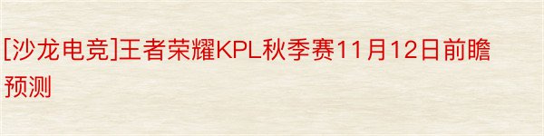 [沙龙电竞]王者荣耀KPL秋季赛11月12日前瞻预测