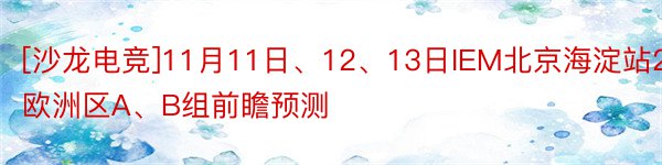 [沙龙电竞]11月11日、12、13日IEM北京海淀站2020欧洲区A、B组前瞻预测