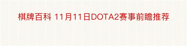 棋牌百科 11月11日DOTA2赛事前瞻推荐