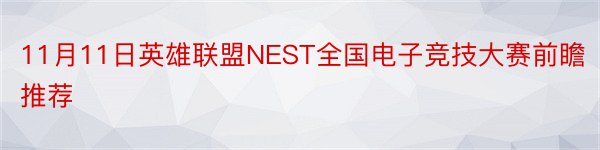 11月11日英雄联盟NEST全国电子竞技大赛前瞻推荐