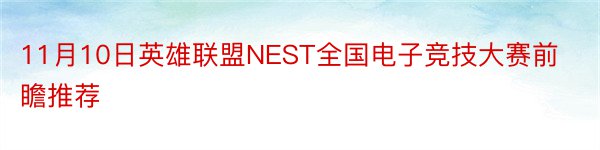 11月10日英雄联盟NEST全国电子竞技大赛前瞻推荐