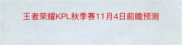 王者荣耀KPL秋季赛11月4日前瞻预测