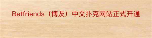 Betfriends（博友）中文扑克网站正式开通