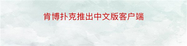 肯博扑克推出中文版客户端